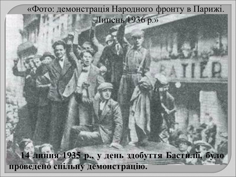 14 липня 1935 р., у день здобуття Бастилії, було проведено спільну демонстрацію. «Фото: демонстрація